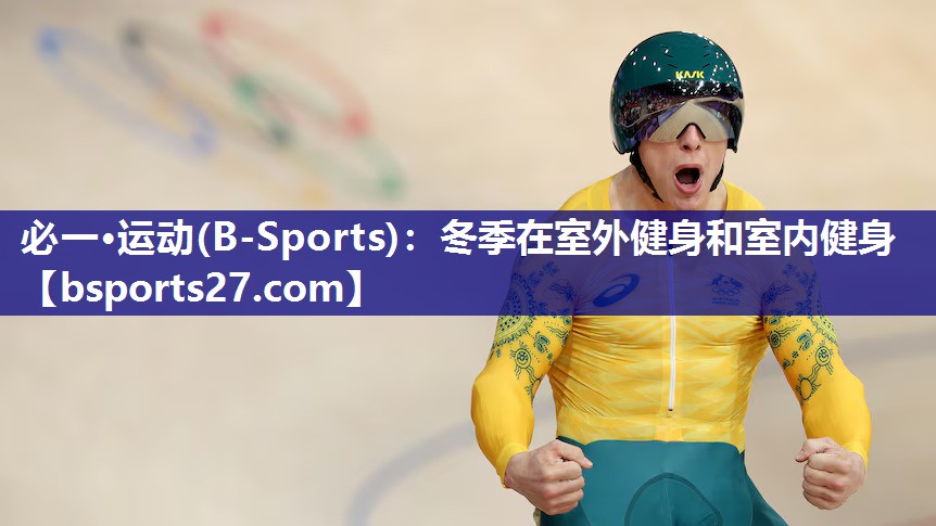 必一·运动(B-Sports)：冬季在室外健身和室内健身