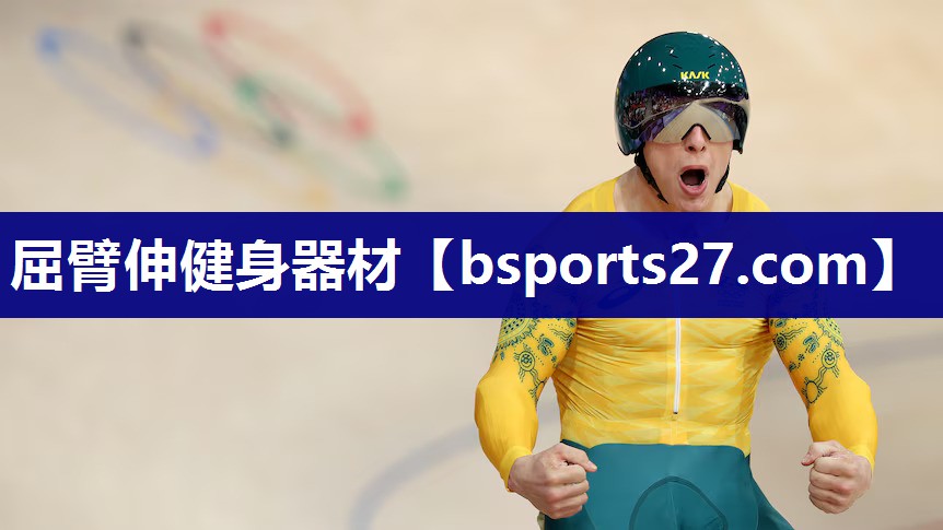 屈臂伸健身器材