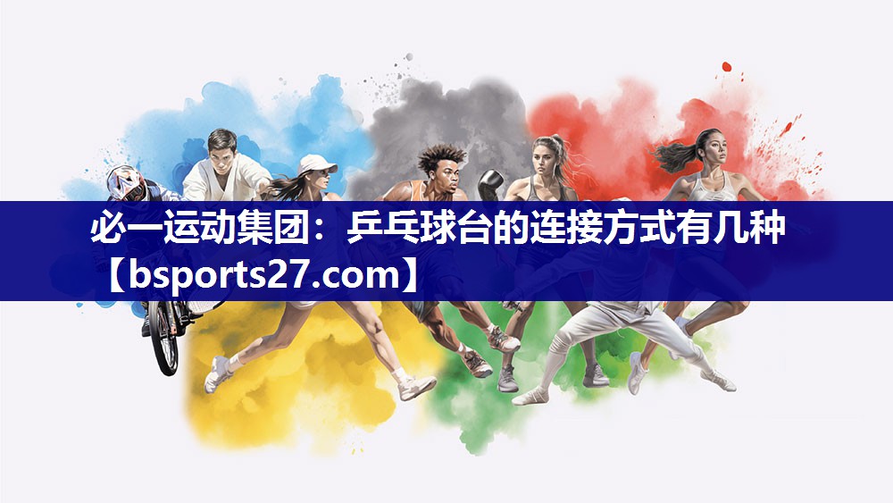 必一运动集团：乒乓球台的连接方式有几种