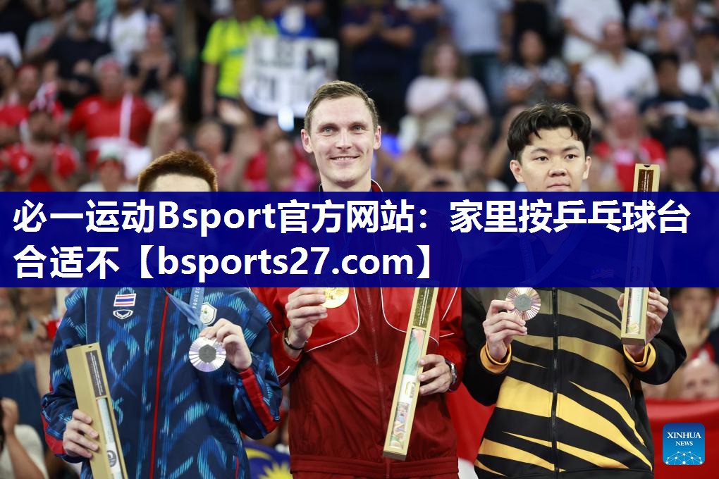 必一运动Bsport官方网站：家里按乒乓球台合适不