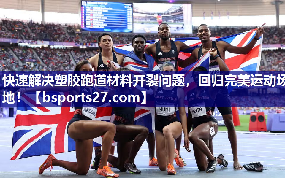 快速解决塑胶跑道材料开裂问题，回归完美运动场地！
