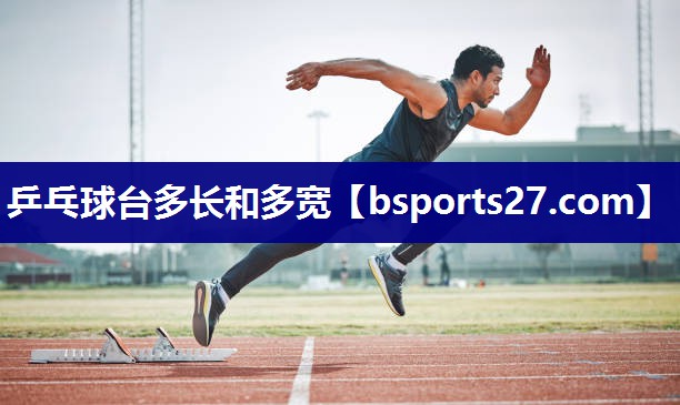 乒乓球台多长和多宽