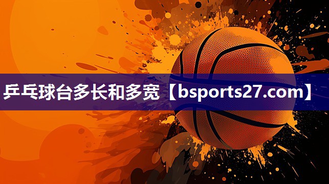 乒乓球台多长和多宽