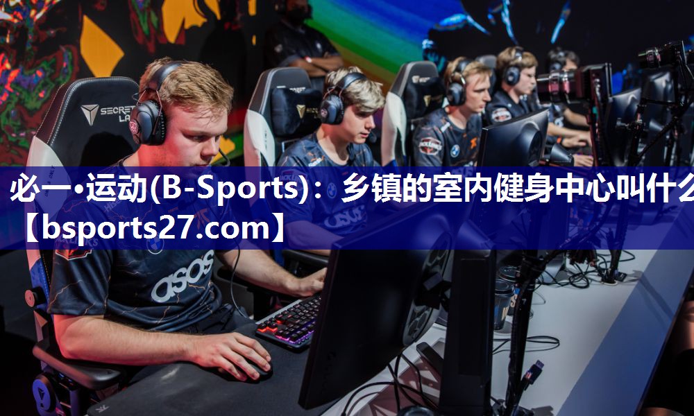 乡镇的室内健身中心叫什么