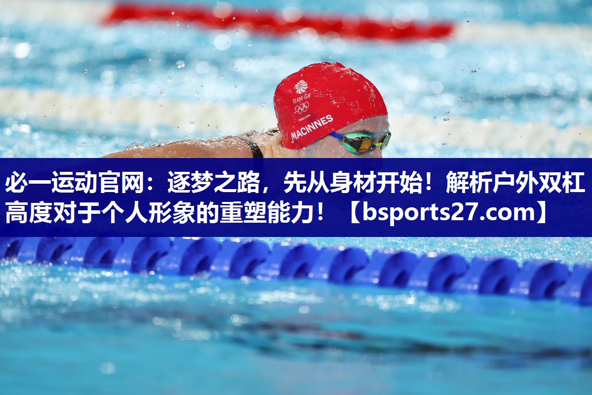逐梦之路，先从身材开始！解析户外双杠高度对于个人形象的重塑能力！