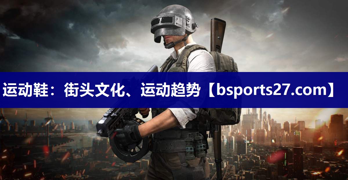 运动鞋：街头文化、运动趋势