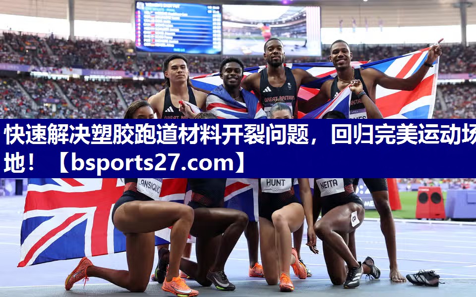 快速解决塑胶跑道材料开裂问题，回归完美运动场地！
