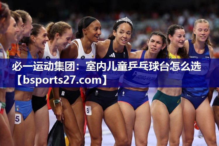 必一运动集团：室内儿童乒乓球台怎么选