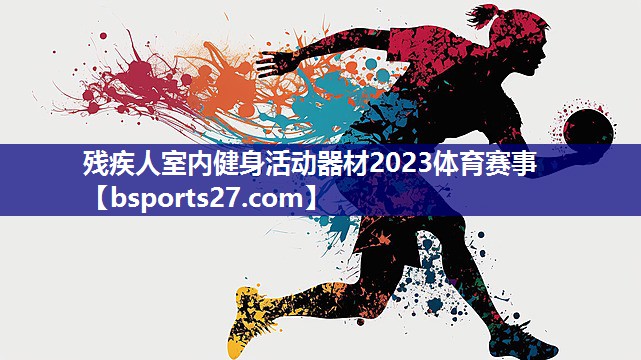 残疾人室内健身活动器材2023体育赛事