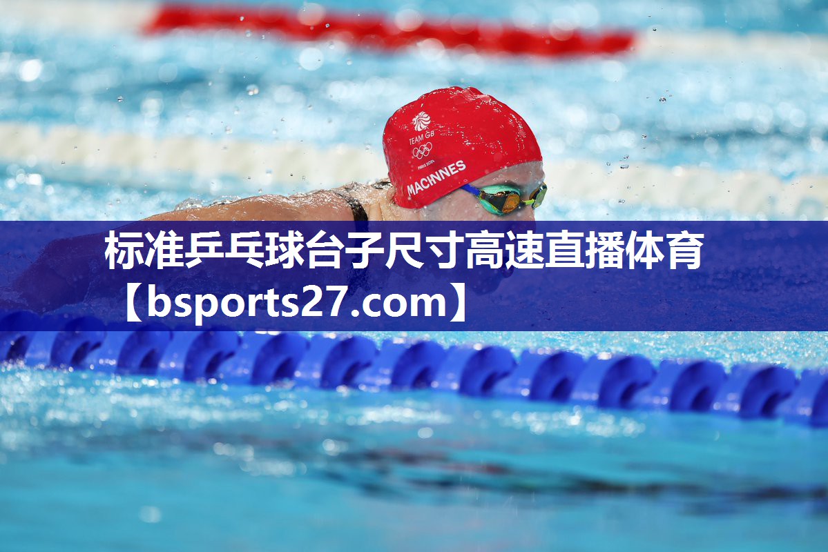 标准乒乓球台子尺寸高速直播体育