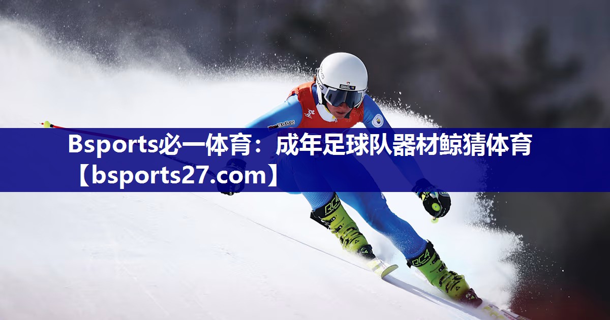 Bsports必一体育：成年足球队器材鲸猜体育