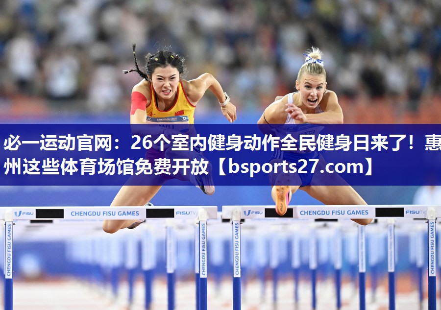 必一运动官网：26个室内健身动作全民健身日来了！惠州这些体育场馆免费开放