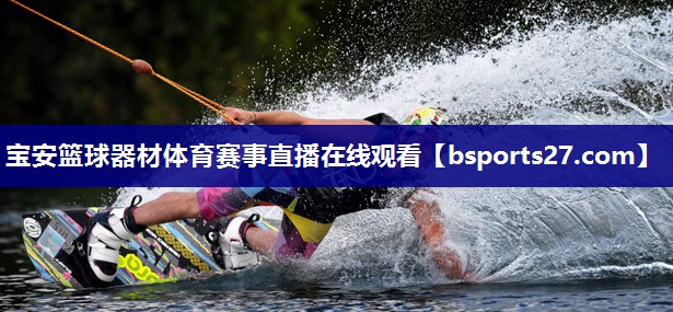 宝安篮球器材体育赛事直播在线观看