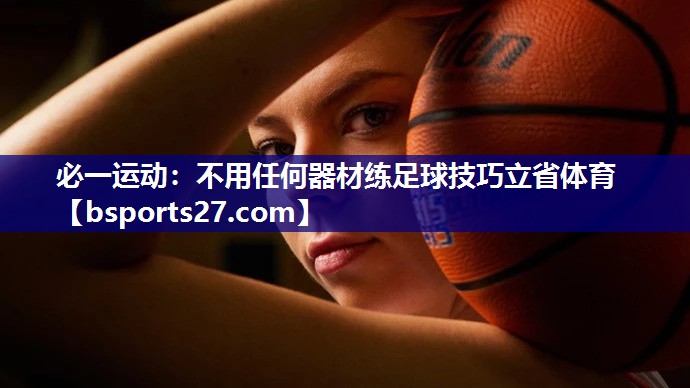 必一运动：不用任何器材练足球技巧立省体育