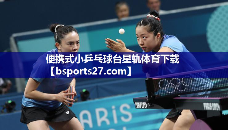 便携式小乒乓球台星轨体育下载