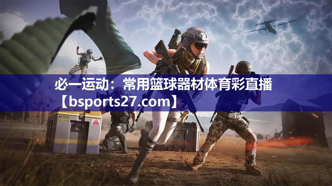 必一运动：常用篮球器材体育彩直播